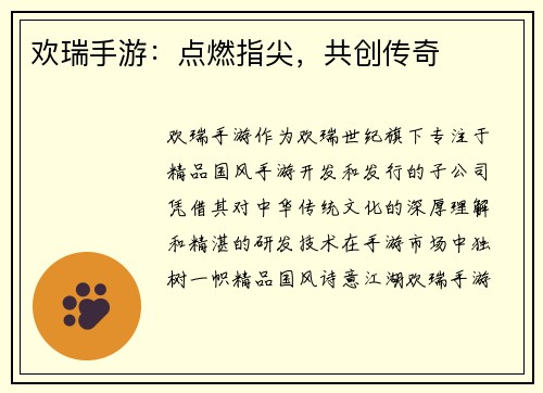 欢瑞手游：点燃指尖，共创传奇