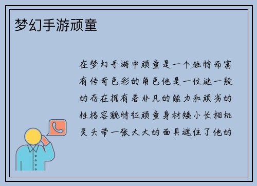 梦幻手游顽童