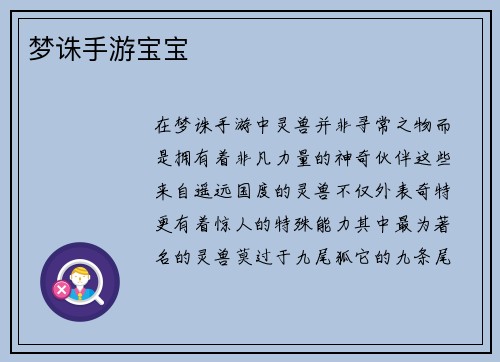 梦诛手游宝宝