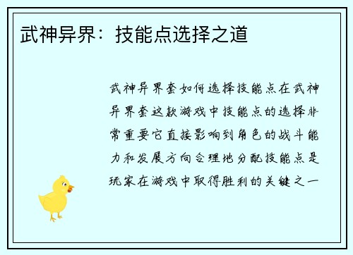 武神异界：技能点选择之道