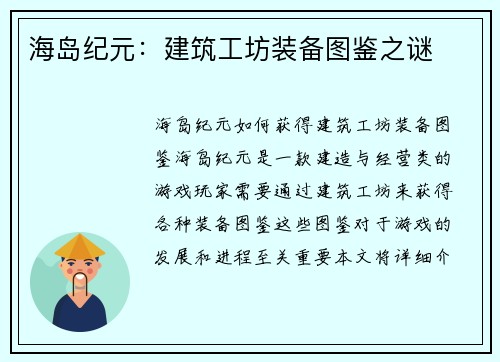 海岛纪元：建筑工坊装备图鉴之谜