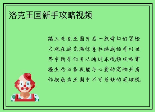 洛克王国新手攻略视频