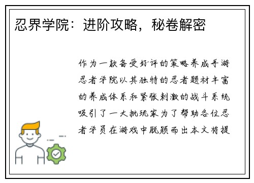 忍界学院：进阶攻略，秘卷解密