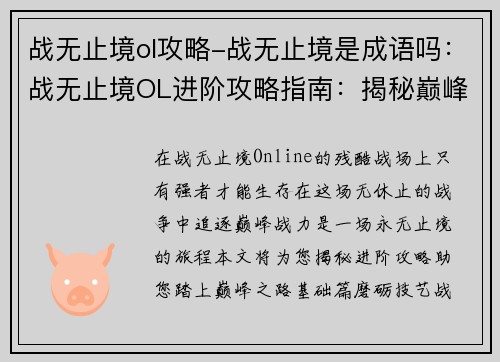 战无止境ol攻略-战无止境是成语吗：战无止境OL进阶攻略指南：揭秘巅峰战力之路