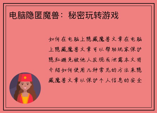 电脑隐匿魔兽：秘密玩转游戏