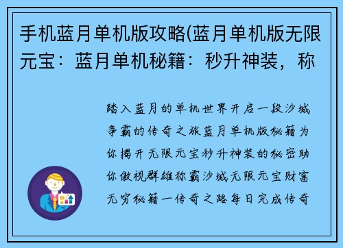 手机蓝月单机版攻略(蓝月单机版无限元宝：蓝月单机秘籍：秒升神装，称霸沙城)