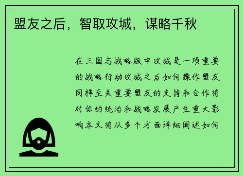 盟友之后，智取攻城，谋略千秋