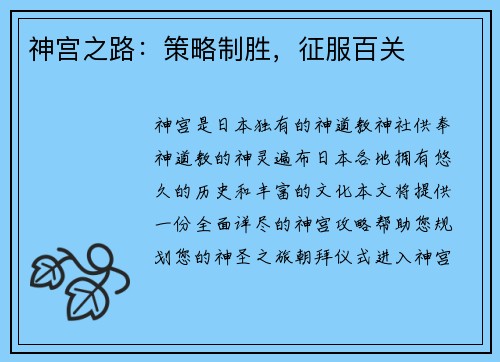 神宫之路：策略制胜，征服百关