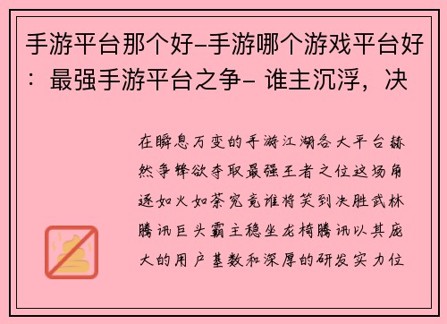 手游平台那个好-手游哪个游戏平台好：最强手游平台之争- 谁主沉浮，决胜江湖