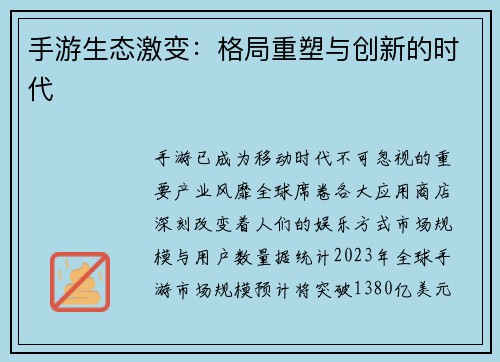 手游生态激变：格局重塑与创新的时代