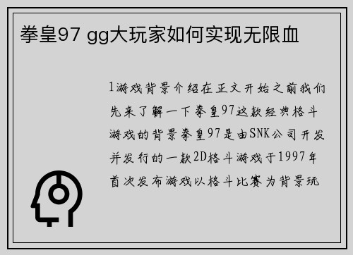 拳皇97 gg大玩家如何实现无限血