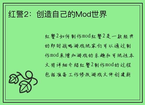 红警2：创造自己的Mod世界