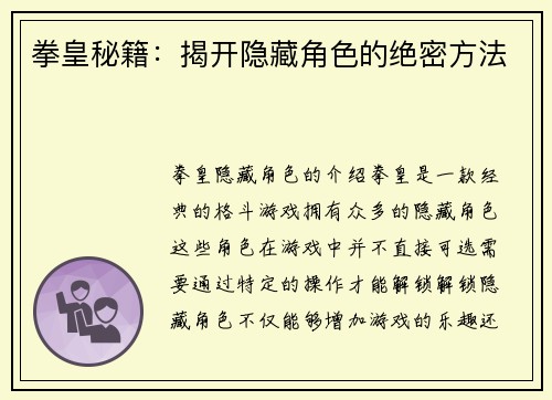 拳皇秘籍：揭开隐藏角色的绝密方法