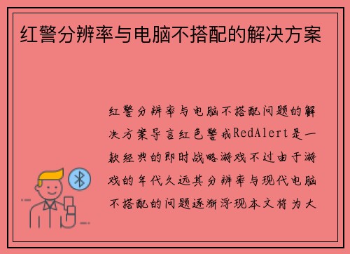 红警分辨率与电脑不搭配的解决方案