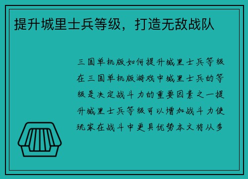 提升城里士兵等级，打造无敌战队