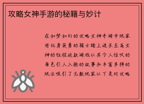 攻略女神手游的秘籍与妙计