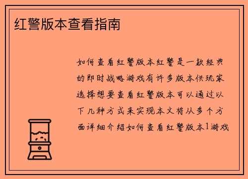 红警版本查看指南