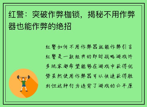 红警：突破作弊枷锁，揭秘不用作弊器也能作弊的绝招