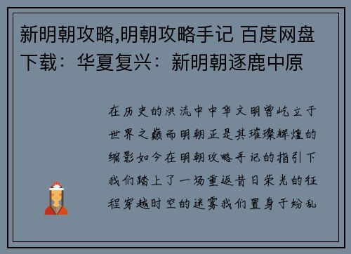 新明朝攻略,明朝攻略手记 百度网盘下载：华夏复兴：新明朝逐鹿中原
