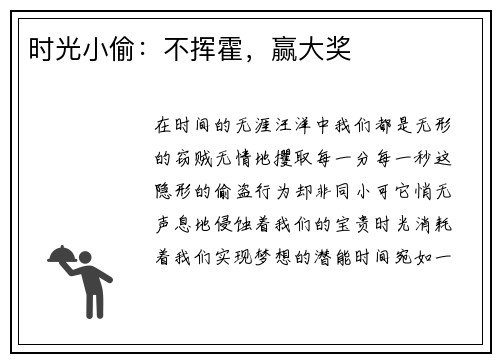 时光小偷：不挥霍，赢大奖