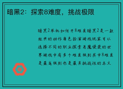 暗黑2：探索8难度，挑战极限