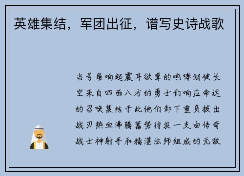 英雄集结，军团出征，谱写史诗战歌