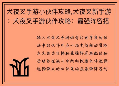 犬夜叉手游小伙伴攻略,犬夜叉新手游：犬夜叉手游伙伴攻略：最强阵容搭配指南