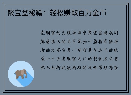 聚宝盆秘籍：轻松赚取百万金币